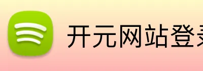开元网站登录入口 Logo