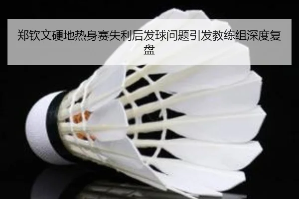 郑钦文硬地热身赛失利后发球问题引发教练组深度复盘