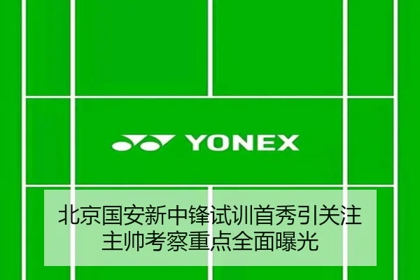 北京国安新中锋试训首秀引关注 主帅考察重点全面曝光