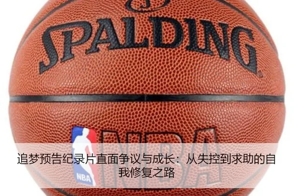 追梦预告纪录片直面争议与成长：从失控到求助的自我修复之路